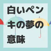 白いペンキの夢のサムネイル画像