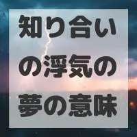 知り合いの浮気の夢のサムネイル画像