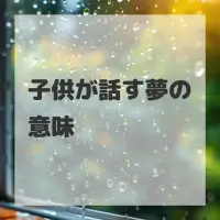 子供が話す夢のサムネイル画像