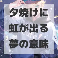 夕焼けに虹が出る夢のサムネイル画像