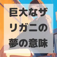 巨大なザリガニの夢のサムネイル画像