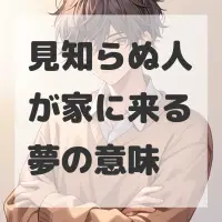 見知らぬ人が家に来る夢のサムネイル画像