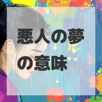 悪人の夢のサムネイル画像