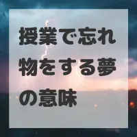 授業で忘れ物をする夢のサムネイル画像
