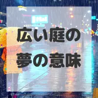 広い庭の夢のサムネイル画像