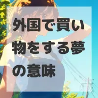 外国で買い物をする夢のサムネイル画像