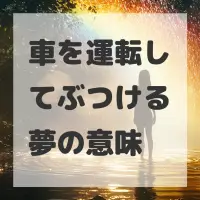 車を運転してぶつける夢のサムネイル画像