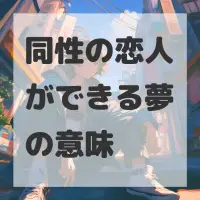 同性の恋人ができる夢のサムネイル画像