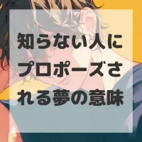 知らない人にプロポーズされる夢のサムネイル画像