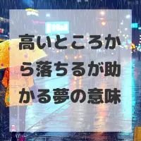 高いところから落ちるが助かる夢のサムネイル画像