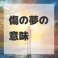 傷の夢のサムネイル画像