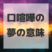口喧嘩の夢のサムネイル画像