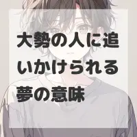 大勢の人に追いかけられる夢のサムネイル画像