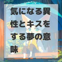 気になる異性とキスをする夢のサムネイル画像