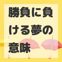 勝負に負ける夢のサムネイル画像