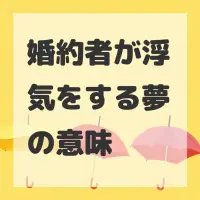 婚約者が浮気をする夢のサムネイル画像