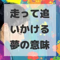走って追いかける夢のサムネイル画像