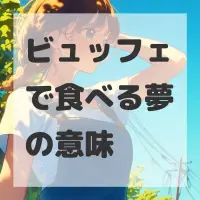 ビュッフェで食べる夢のサムネイル画像