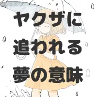 ヤクザに追われる夢のサムネイル画像