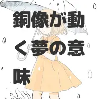 銅像が動く夢のサムネイル画像