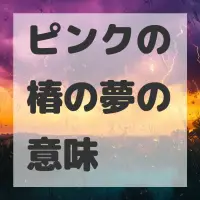 ピンクの椿の夢のサムネイル画像