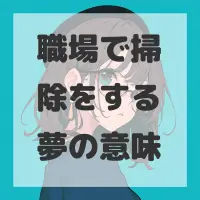 職場で掃除をする夢のサムネイル画像
