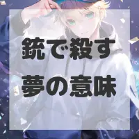 銃で殺す夢のサムネイル画像