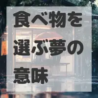 食べ物を選ぶ夢のサムネイル画像