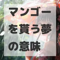 マンゴーを貰う夢のサムネイル画像