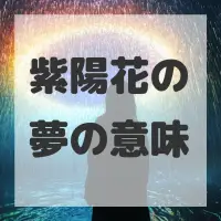 紫陽花の夢のサムネイル画像
