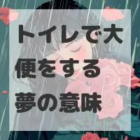 トイレで大便をする夢のサムネイル画像