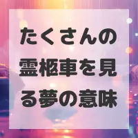 たくさんの霊柩車を見る夢のサムネイル画像