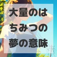 大量のはちみつの夢のサムネイル画像