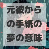 元彼からの手紙の夢のサムネイル画像