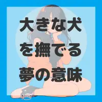 大きな犬を撫でる夢のサムネイル画像