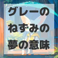 グレーのねずみの夢のサムネイル画像