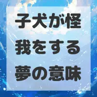 子犬が怪我をする夢のサムネイル画像
