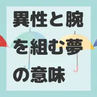 異性と腕を組む夢のサムネイル画像