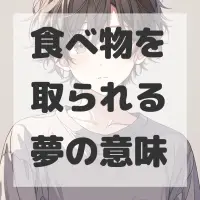 食べ物を取られる夢のサムネイル画像