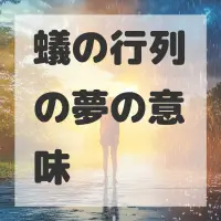 蟻の行列の夢のサムネイル画像