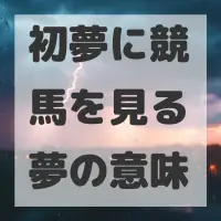 初夢に競馬を見る夢のサムネイル画像