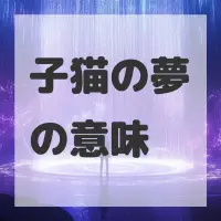 子猫の夢のサムネイル画像