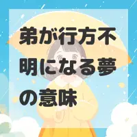 弟が行方不明になる夢のサムネイル画像