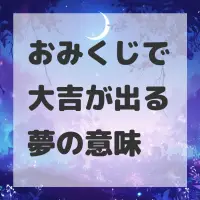 おみくじで大吉が出る夢のサムネイル画像