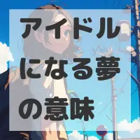 アイドルになる夢のサムネイル画像