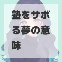 塾をサボる夢のサムネイル画像