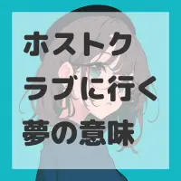 ホストクラブに行く夢のサムネイル画像