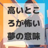 高いところが怖い夢のサムネイル画像