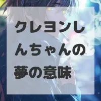 クレヨンしんちゃんの夢のサムネイル画像