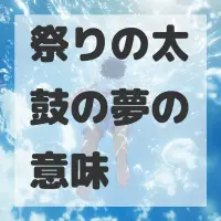 祭りの太鼓の夢のサムネイル画像